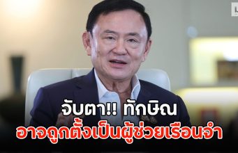 จับตา!! ทักษิณ อาจถูกตั้งเป็นผู้ช่วยเรือนจำ