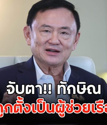 จับตา!! ทักษิณ อาจถูกตั้งเป็นผู้ช่วยเรือนจำ