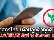 กสิกรไทย เตือนลูกค้าทุกคน K PLUS ใช้ไม่ได้ วันที่ 14 กันยายน 2568