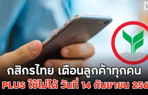 กสิกรไทย เตือนลูกค้าทุกคน K PLUS ใช้ไม่ได้ วันที่ 14 กันยายน 2568