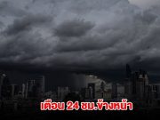 กรมอุตุนิยมวิทยา เตือน 24 ชม.ข้างหน้า เจอฝนถล่ม พื้นที่สีเหลืองหนักสุด เตรียมรับมือ