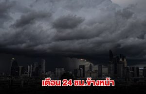 กรมอุตุนิยมวิทยา เตือน 24 ชม.ข้างหน้า เจอฝนถล่ม พื้นที่สีเหลืองหนักสุด เตรียมรับมือ