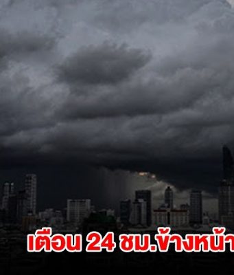 กรมอุตุนิยมวิทยา เตือน 24 ชม.ข้างหน้า เจอฝนถล่ม พื้นที่สีเหลืองหนักสุด เตรียมรับมือ