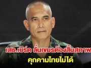 เสธ.เบิร์ด ลั่นไม่เห็นด้วยเปิดด่าน ต้องทำให้กัมพูชาสิ้นสภาพคุกคามไทยก่อน ค่อยเจรจา