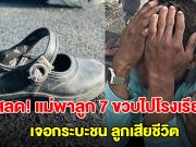 สลด! แม่ขี่จยย.พาลูก 7 ขวบไปโรงเรียน เจอกระบะชนแม่สาหัส-ลูกดับ พ่อร่ำไห้แทบขาดใจ