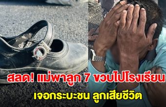 สลด! แม่ขี่จยย.พาลูก 7 ขวบไปโรงเรียน เจอกระบะชนแม่สาหัส-ลูกดับ พ่อร่ำไห้แทบขาดใจ