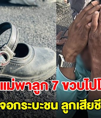 สลด! แม่ขี่จยย.พาลูก 7 ขวบไปโรงเรียน เจอกระบะชนแม่สาหัส-ลูกดับ พ่อร่ำไห้แทบขาดใจ