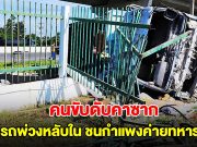 คนขับดับคาซาก รถพ่วงหลับใน จู่ๆวิ่งลงถนน ชนกำแพงค่ายทหาร เสียชีวิต