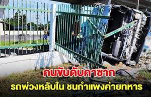 คนขับดับคาซาก รถพ่วงหลับใน จู่ๆวิ่งลงถนน ชนกำแพงค่ายทหาร เสียชีวิต