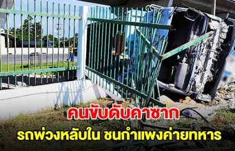 คนขับดับคาซาก รถพ่วงหลับใน จู่ๆวิ่งลงถนน ชนกำแพงค่ายทหาร เสียชีวิต