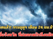 ประกาศแล้ว! กรมอุตุฯ เตือน 24 ชม.ข้างหน้า รายชื่อจังหวัด ที่ฝนตกหนักถึงหนักมาก