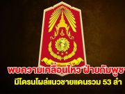 กองทัพภาคที่ 2 ตรวจพบความเคลื่อนไหว ฝ่ายกัมพูชา มีโดรนโผล่แนวชายแดนรวม 53 ลำ