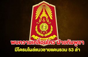 กองทัพภาคที่ 2 ตรวจพบความเคลื่อนไหว ฝ่ายกัมพูชา มีโดรนโผล่แนวชายแดนรวม 53 ลำ