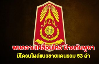 กองทัพภาคที่ 2 ตรวจพบความเคลื่อนไหว ฝ่ายกัมพูชา มีโดรนโผล่แนวชายแดนรวม 53 ลำ