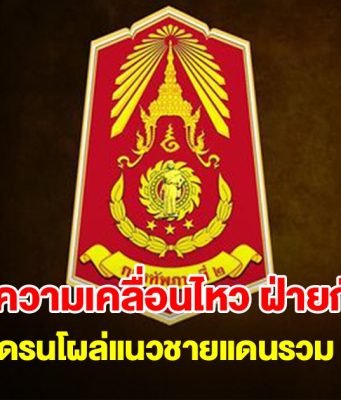 กองทัพภาคที่ 2 ตรวจพบความเคลื่อนไหว ฝ่ายกัมพูชา มีโดรนโผล่แนวชายแดนรวม 53 ลำ