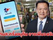 เตรียมเฮ! คนละครึ่งอนุทิน จ่อเพิ่มวงเงินใช้ได้ในแต่ะวัน