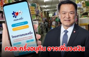 เตรียมเฮ! คนละครึ่งอนุทิน จ่อเพิ่มวงเงินใช้ได้ในแต่ะวัน