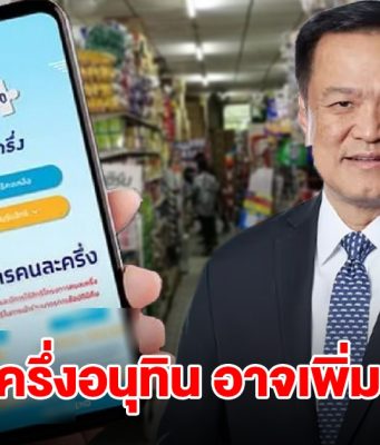 เตรียมเฮ! คนละครึ่งอนุทิน จ่อเพิ่มวงเงินใช้ได้ในแต่ะวัน