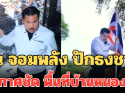 พวกเอ็งมายึดก็ของไทย! กัน จอมพลัง ปักธงชาติ ประกาศชัด พื้นที่บ้านหนองจาน