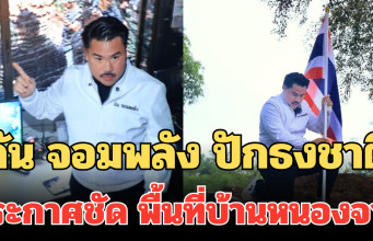พวกเอ็งมายึดก็ของไทย! กัน จอมพลัง ปักธงชาติ ประกาศชัด พื้นที่บ้านหนองจาน