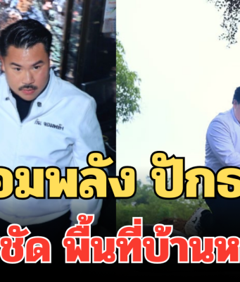 พวกเอ็งมายึดก็ของไทย! กัน จอมพลัง ปักธงชาติ ประกาศชัด พื้นที่บ้านหนองจาน