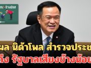 มาแล้ว! เปิดผล นิด้าโพล สำรวจประชาชน ถึง รัฐบาลเสียงข้างน้อย