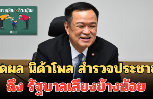 มาแล้ว! เปิดผล นิด้าโพล สำรวจประชาชน ถึง รัฐบาลเสียงข้างน้อย