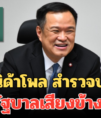 มาแล้ว! เปิดผล นิด้าโพล สำรวจประชาชน ถึง รัฐบาลเสียงข้างน้อย