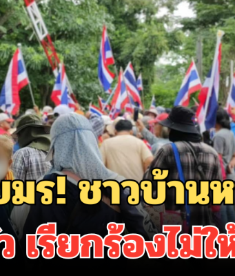 ไม่ไว้ใจเขมร! ชาวบ้านหนองจาน แห่รวมตัว เรียกร้องไม่ให้เปิดด่าน