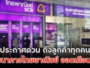 ธ.ไทยพาณิชย์ ออกประกาศด่วน ถึงลูกค้าทุกคน