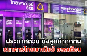 ธ.ไทยพาณิชย์ ออกประกาศด่วน ถึงลูกค้าทุกคน