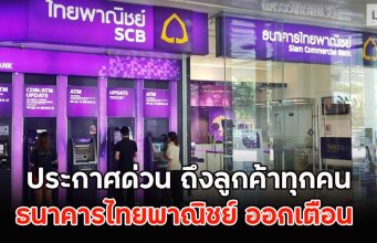 ธ.ไทยพาณิชย์ ออกประกาศด่วน ถึงลูกค้าทุกคน
