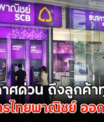 ธ.ไทยพาณิชย์ ออกประกาศด่วน ถึงลูกค้าทุกคน