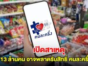 เปิดสาเหตุ 13 ล้านคน อาจพลาดรับสิทธิ์ โครงการคนละครึ่ง2568