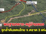 ด่วน! พบฐานทหาร-หมู่บ้านเขมร รุกลํ้าดินแดนไทย จ.ตราด 3 แห่ง