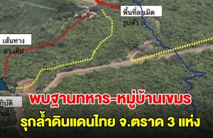 ด่วน! พบฐานทหาร-หมู่บ้านเขมร รุกลํ้าดินแดนไทย จ.ตราด 3 แห่ง