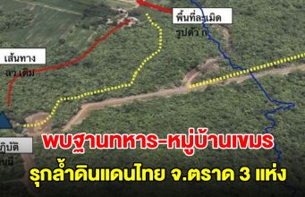 ด่วน! พบฐานทหาร-หมู่บ้านเขมร รุกลํ้าดินแดนไทย จ.ตราด 3 แห่ง