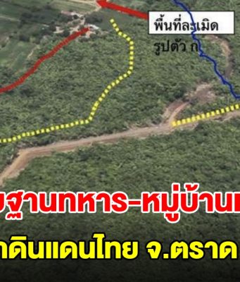 ด่วน! พบฐานทหาร-หมู่บ้านเขมร รุกลํ้าดินแดนไทย จ.ตราด 3 แห่ง