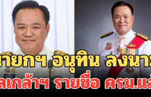 นายกฯ อนุทิน ลงนามทูลเกล้าฯ รายชื่อ ครม.แล้ว