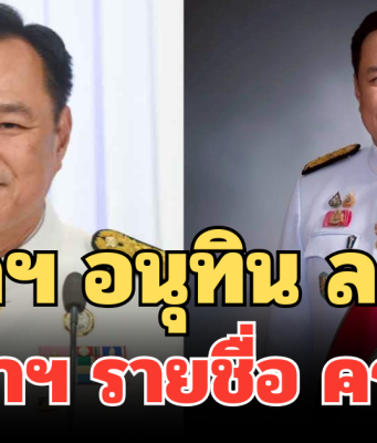 นายกฯ อนุทิน ลงนามทูลเกล้าฯ รายชื่อ ครม.แล้ว