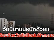 วันนี้มาแน่หนักด้วย!! เตือนจังหวัดรับมือฝนฟ้าคะนอง