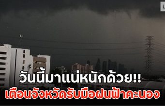 วันนี้มาแน่หนักด้วย!! เตือนจังหวัดรับมือฝนฟ้าคะนอง