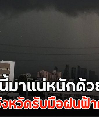 วันนี้มาแน่หนักด้วย!! เตือนจังหวัดรับมือฝนฟ้าคะนอง