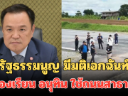 ศาลรัฐธรรมนูญ มีมติเอกฉันท์แล้ว ปมร้องเรียน อนุทิน ใช้ถนนสาธารณะเป็นลานขึ้นลงอากาศยาน