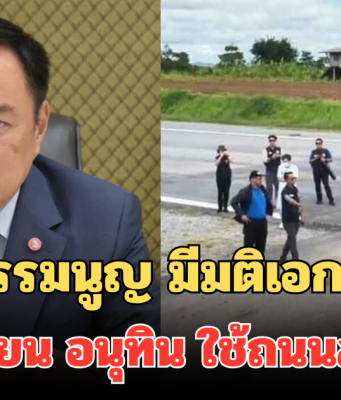 ศาลรัฐธรรมนูญ มีมติเอกฉันท์แล้ว ปมร้องเรียน อนุทิน ใช้ถนนสาธารณะเป็นลานขึ้นลงอากาศยาน