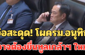 จ่อสะดุด! โผครม.อนุทิน อาจต้องยื่นทูลเกล้าฯ ใหม่