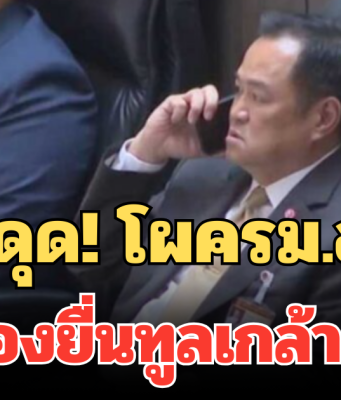 จ่อสะดุด! โผครม.อนุทิน อาจต้องยื่นทูลเกล้าฯ ใหม่