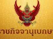 ราชกิจจาฯ ประกาศ ยกเลิกห้ามขาย ตู้เย็น-เครื่องกรองน้ำ ยี่ห้อดัง 3 รุ่น