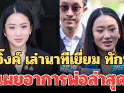 อุ๊งอิ๊งค์ เล่านาทีเยี่ยม ทักษิณ เผยอาการพ่อล่าสุด