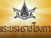 พระบรมราชโองการ โปรดเกล้าฯ ครม.อนุทิน…เปิดรายชื่อรัฐมนตรีชุดใหม่!!